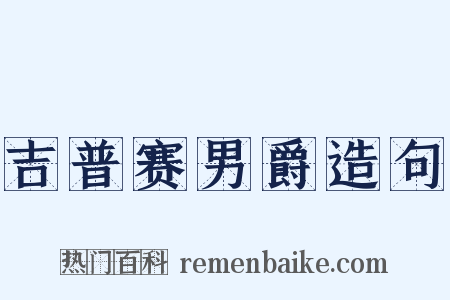 吉普赛男爵造句是什么意思的图片